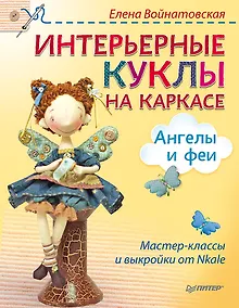 Купить Интерьерные куклы на каркасе. Ангелы и феи — Фото №1