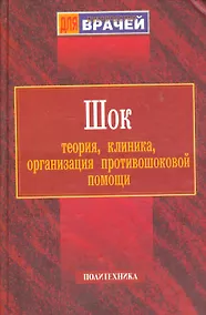 Купить Шок: Теория, клиника, организация противошоковой помощи. Руководство для врачей — Фото №1
