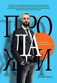 Купить Продажи с лёгкостью профессионала — Фото №1