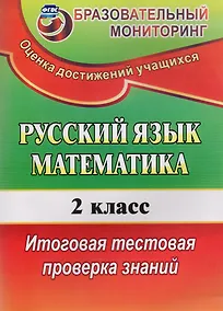 Купить Русский язык. Математика. 2 класс. Итоговая тестовая проверка знаний. ФГОС — Фото №1