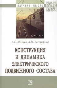 Купить Конструкция и динамика электрического подвижного состава. Монография — Фото №1