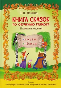 Купить Книга сказок по обучению грамоте — Фото №1
