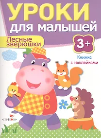 Купить Уроки для малышей 3+. Лесные зверюшки — Фото №1