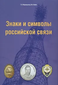 Купить Знаки и символы российской связи. Справочник — Фото №1