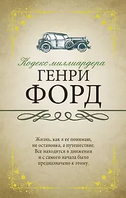 Купить Кодекс миллиардера — Фото №1