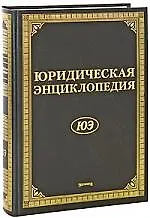 Купить Юридическая энциклопедия. Издание 6-е, дополненное и переработанное — Фото №1