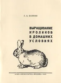 Купить Выращивание кроликов в домашних условиях — Фото №1