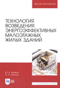 Купить Технология возведения энергоэффективных малоэтажных жилых зданий. Учебное пособие — Фото №1