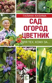Купить Сад, огород, цветник для тех, кому за… — Фото №1