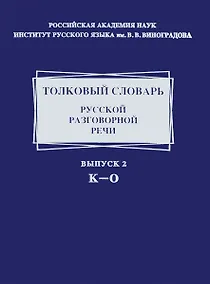 Купить Толковый словарь русской разговорной речи. Выпуск 2. К - 0 — Фото №1