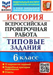 Купить История. Всероссийская проверочная работа. 6 класс. Типовые задания. 10 вариантов заданий. Подробные критерии оценивания. Ответы — Фото №1