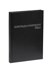Купить Ежедневник недат. А5 128л черный бумвинил, офсет, Альт — Фото №1