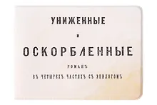 Купить Обложка на студенческий билет Униженные и оскорбленные (1179495) — Фото №1