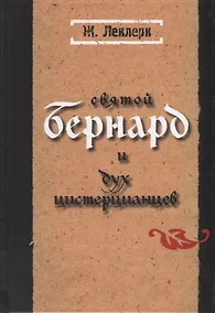 Купить Святой Бернард и дух цистерцианцев — Фото №1