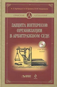 Купить Защита интересов организации в арбитражном суде./ + CD — Фото №1
