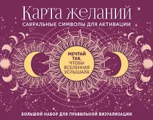 Купить Карта желаний. Сакральные символы для активации — Фото №1