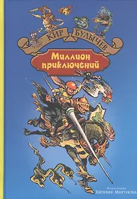 Купить Миллион приключений — Фото №1