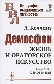 Купить Демосфен: Жизнь и ораторское искусство — Фото №1