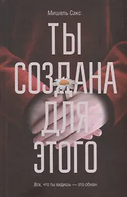 Купить Ты создана для этого : роман — Фото №1