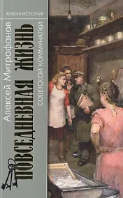 Купить Повседневная жизнь советской коммуналки — Фото №1