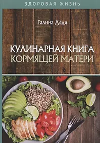 Купить Кулинарная книга кормящей матери — Фото №1