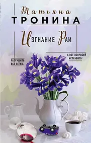 Купить Изгнание Раи — Фото №1