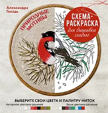 Купить Природные мотивы. Схема-раскраска для вышивки гладью. Выберите свои цвета и палитру ниток — Фото №1
