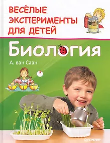 Купить Веселые эксперименты для детей. Биология — Фото №1