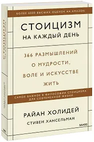 Купить Стоицизм на каждый день. 366 размышлений о мудрости, воле и искусстве жить — Фото №1