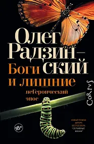 Купить Боги и лишние — Фото №1