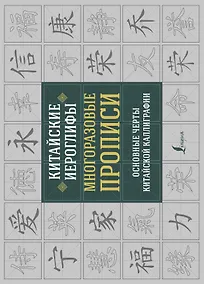 Купить Китайские иероглифы. Многоразовые прописи: основные черты китайской каллиграфии — Фото №1