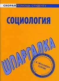 Купить Шпаргалка по социологии. — Фото №1