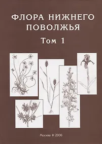 Купить Флора Нижнего Поволжья / Том 1 — Фото №1