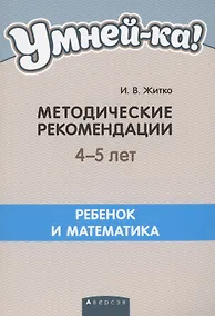 Купить Умней-ка. 4-5 лет.  Методические рекомендации. Ребенок и математика — Фото №1