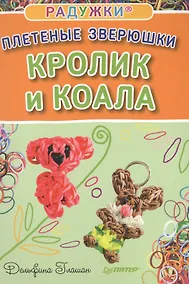 Купить Радужки®. Плетеные зверюшки. Кролик и коала — Фото №1