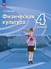 Купить Физическая культура. 4 класс. Учебник — Фото №1