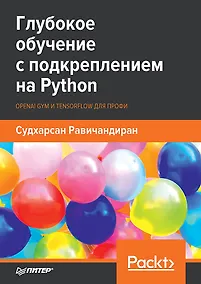 Купить Глубокое обучение с подкреплением на Python. OpenAI Gym и TensorFlow для профи — Фото №1
