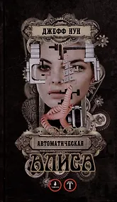 Купить Автоматическая Алиса — Фото №1