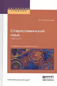 Купить Старославянский язык в 2 Ч. Часть 2. Учебник и практикум для вузов — Фото №1