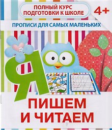 Купить Пишем и читаем — Фото №1