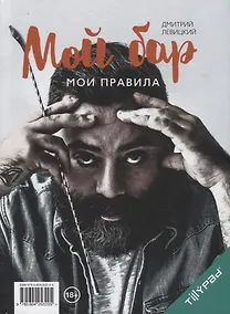 Купить Мой бар - мои правила — Фото №1