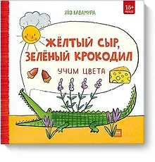 Купить Жёлтый сыр, зелёный крокодил. Учим цвета — Фото №1