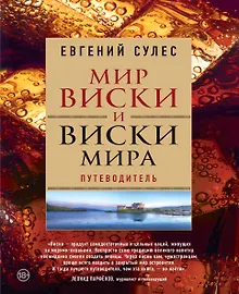 Купить Мир виски и виски мира. Путеводитель — Фото №1