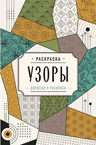 Купить Узоры. Дорисуй и раскрась — Фото №1