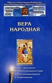 Купить Вера народная — Фото №1