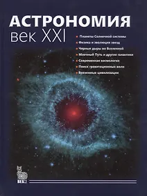Купить Астрономия.Век XXI — Фото №1