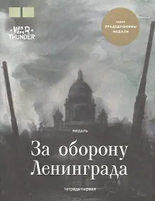 Купить Медаль "За оборону Ленинграда". (Тетрадь первая) — Фото №1
