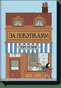 Купить За покупками — Фото №1