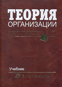Купить Теория организации: Учебник для вузов / 4-е изд., доп. и перераб. — Фото №1