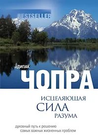 Купить Исцеляющая сила разума : духовный путь к решегнию самых важных жизненных проблем — Фото №1